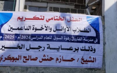 تقيم مدرسة رهوة السوق بيافع رصد  يوم غداً حفلاً تكريمياً لطلابها الأوائل والداعمين والأسر المثالية