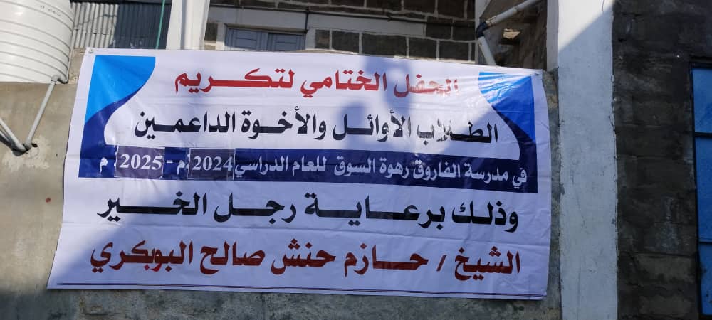 تقيم مدرسة رهوة السوق بيافع رصد  يوم غداً حفلاً تكريمياً لطلابها الأوائل والداعمين والأسر المثالية