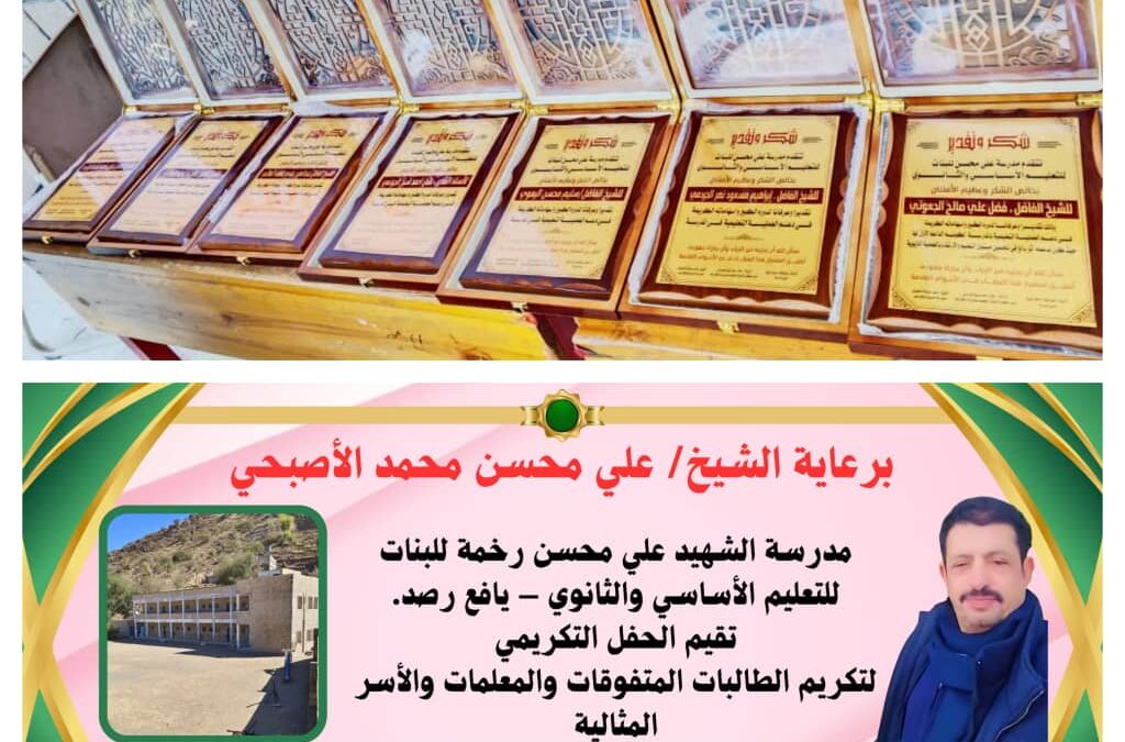 مدرسة علي محسن للبنات بمنطقة رخمة بيافع رصد تكرم الطالبات المتفوقات والمعلمات والداعمين