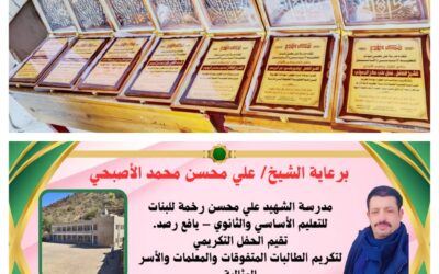 مدرسة علي محسن للبنات بمنطقة رخمة بيافع رصد تكرم الطالبات المتفوقات والمعلمات والداعمين