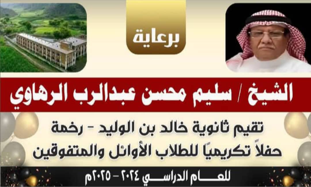 ثانوية خالد بن الوليد «رخمة» بيافع رصد تحتفي غداً الخميس بتكريم أوائل طلابها للعام الدراسي 2025/2024م