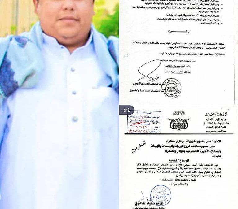 وزير الاشغال يصدر قرار بتكليف محمد نجيب الكثيري نائباً لمدير عام مكتب وزارة الاشغال العامة والطرق بوادي حضرموت