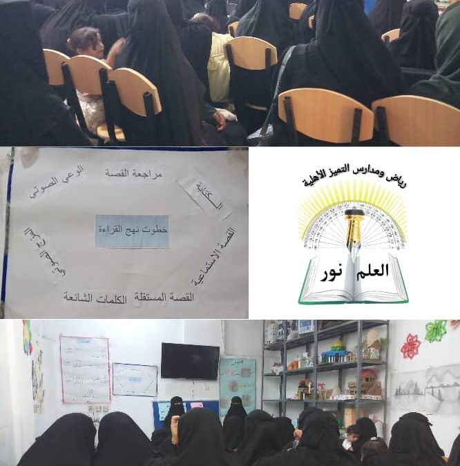 دورة تدريبية بروضة ومدرسة التميز الأهلية بجعار لتمكين الأمهات وتعزيز مهارات القراءة