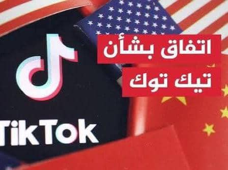 اتفاق بـ 14 مليار دولار.. ترامب يحسم صفقة “تيك_توك”.