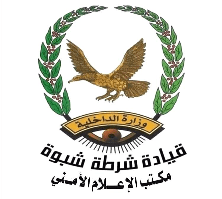 إدارة البحث الجنائي بشبوة تُحيل قضية مقتل الشاب بلعيد الخيلفي إلى النيابة العامة