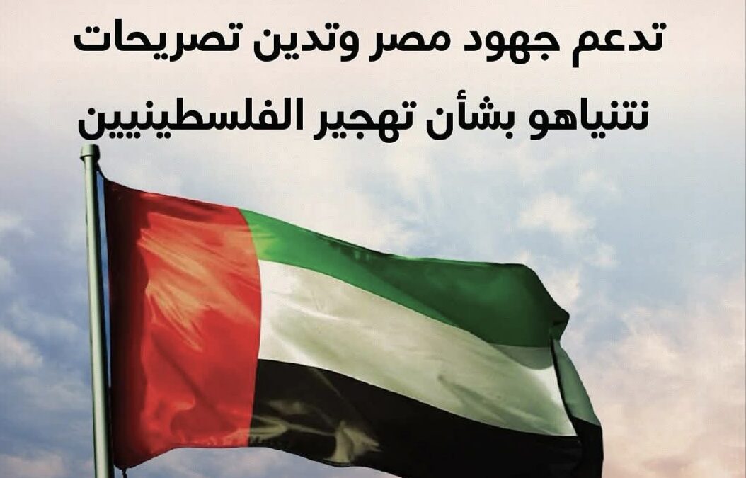 الإمارات‬⁩ تدعم جهود ⁧‫مصر‬⁩ وتدين تصريحات نتنياهو بشأن تهجير الفلسطينيين