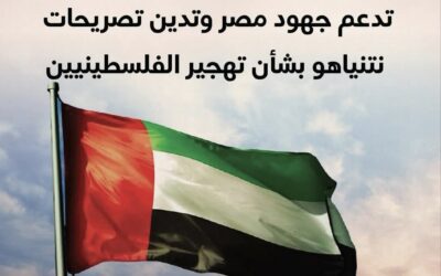 الإمارات‬⁩ تدعم جهود ⁧‫مصر‬⁩ وتدين تصريحات نتنياهو بشأن تهجير الفلسطينيين