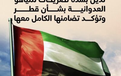 الإمارات تدين بشدة تصريحات نتنياهو العدوانية بشأن قطر وتؤكد تضامنها الكامل معها