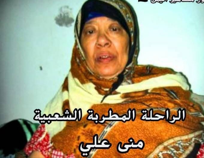 الفنانة الراحلة (منى علي) التي غنت لجميع العرسان وماتت ولم تتزوج