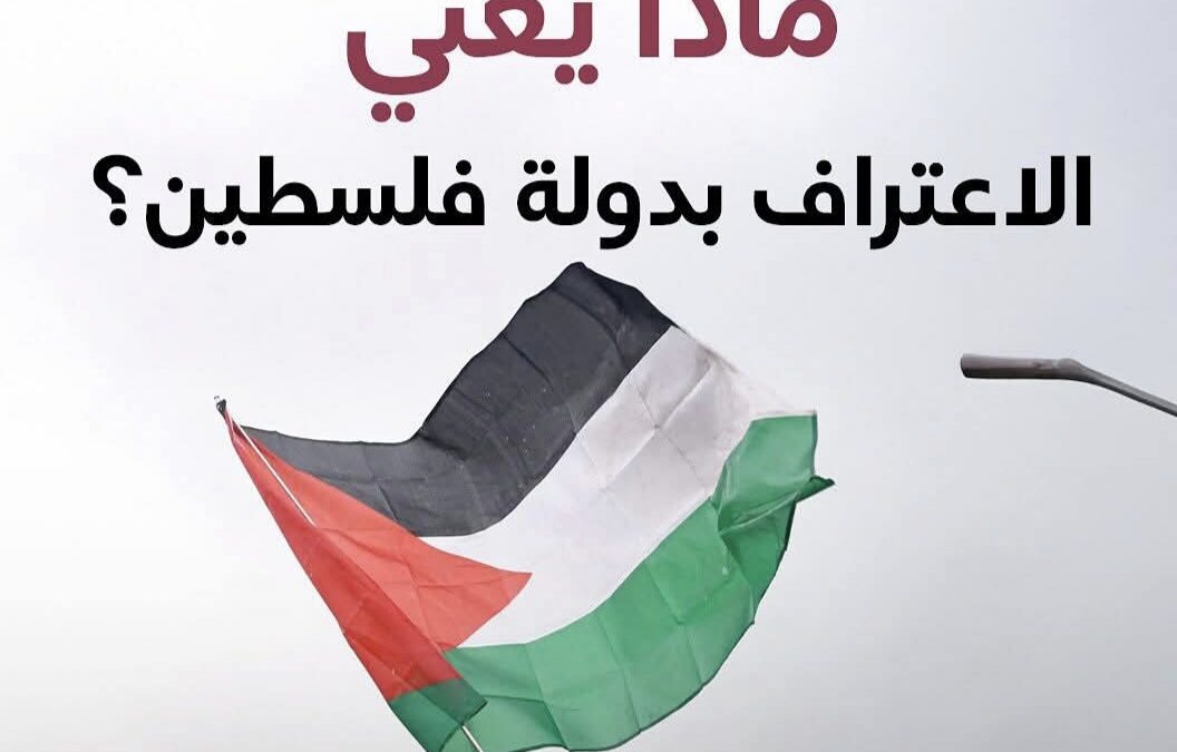 ماذا يعني الاعتراف بدولة فلسطين؟