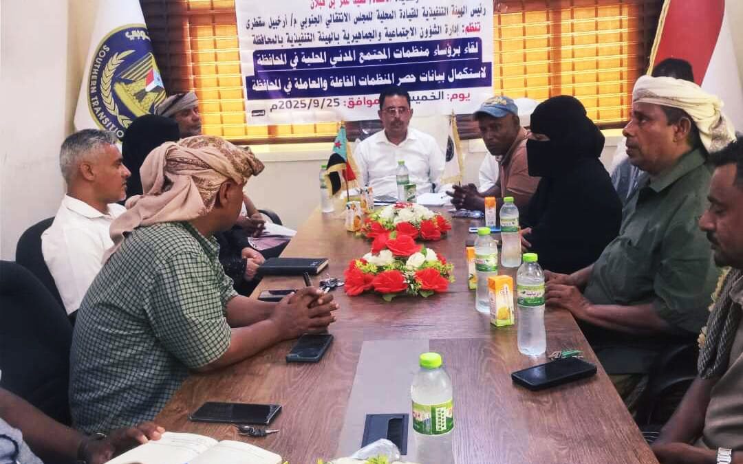 انتقالي سقطرى يعقد لقاءً موسعًا مع منظمات المجتمع المدني بالمحافظة