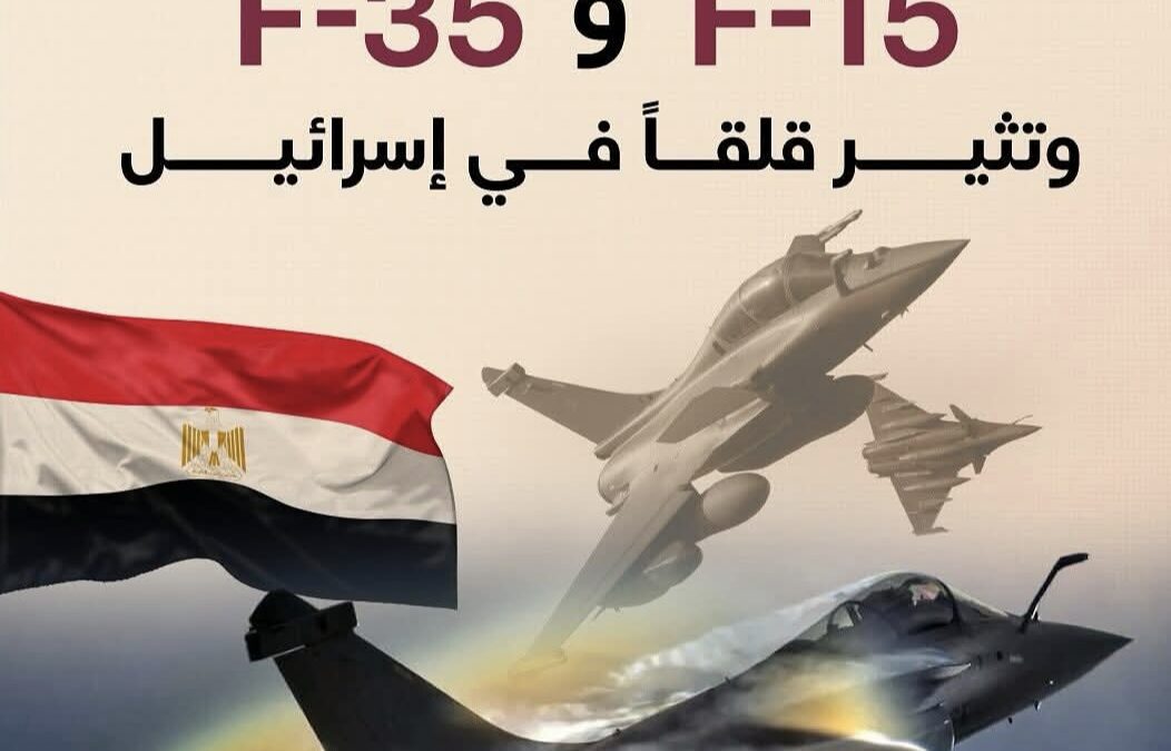 مقاتلة مصرية تتفوق على F-35 وF-15 وتثير قلقاً في إسرائيل