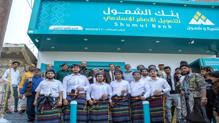 بنك الشمول يفتتح فرعه الجديد في يافع بالزي اليافعي الأصيل: أصالةٌ تلتقي بالتنمية
