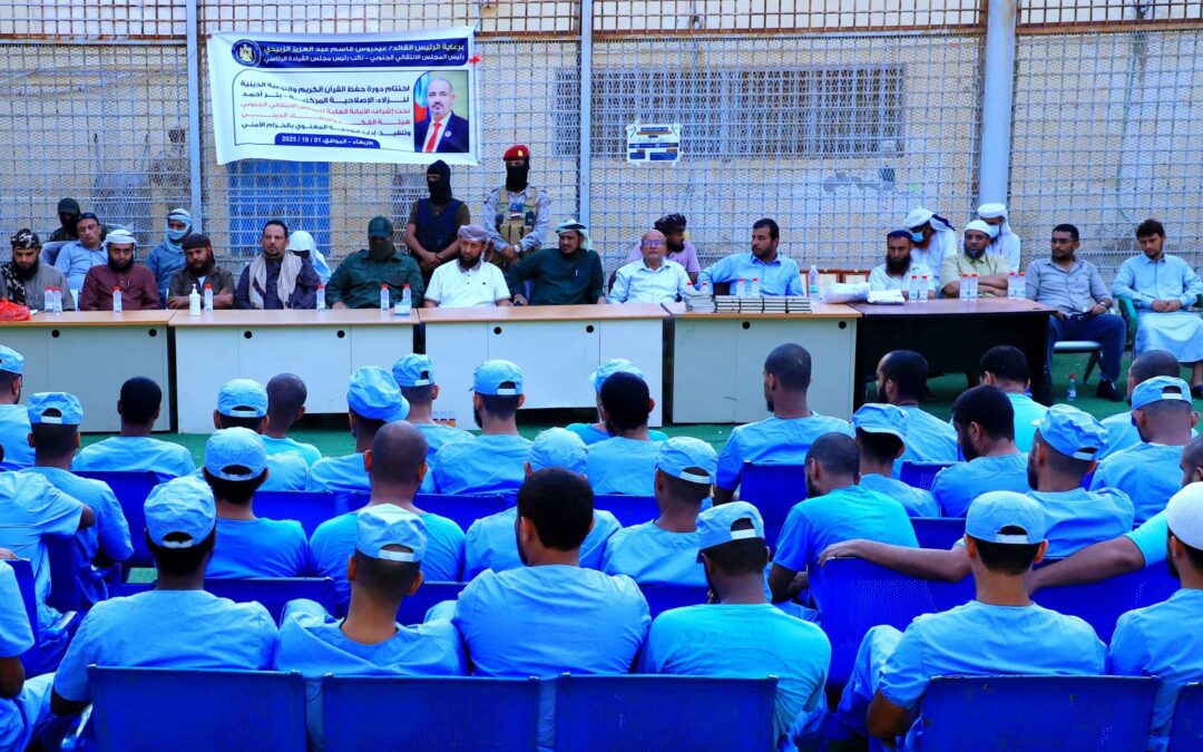 هيئة الفكر والإرشاد بالانتقالي تختتم دورة لحفظ القرآن والتوعية الدينية لنزلاء الإصلاحية المركزية ببئر أحمد – عدن