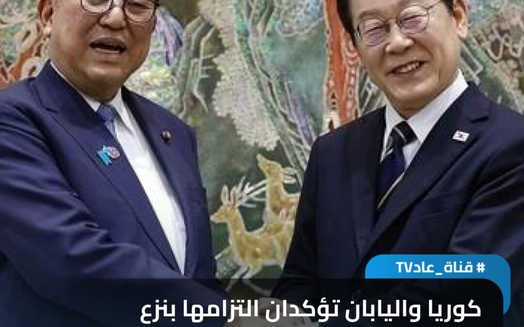 كوريا واليابان تؤكدان التزامها بنزع السلاح النووي والتعامل مع النظام التجاري العالمي