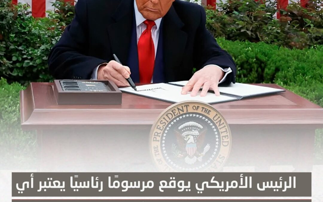 الرئيس الأمريكي يوقع مرسومًا رئاسيًا يعتبر أي هجوم على قطر تهديدا لأمن الولايات المتحدة