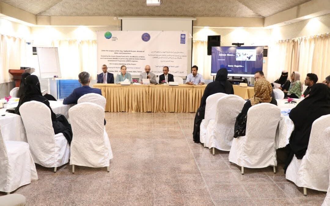 وزارة المياه والبيئة تنظم ورشة لتدشين مشروع تطوير الخطة الوطنية للتكيف في اليمن