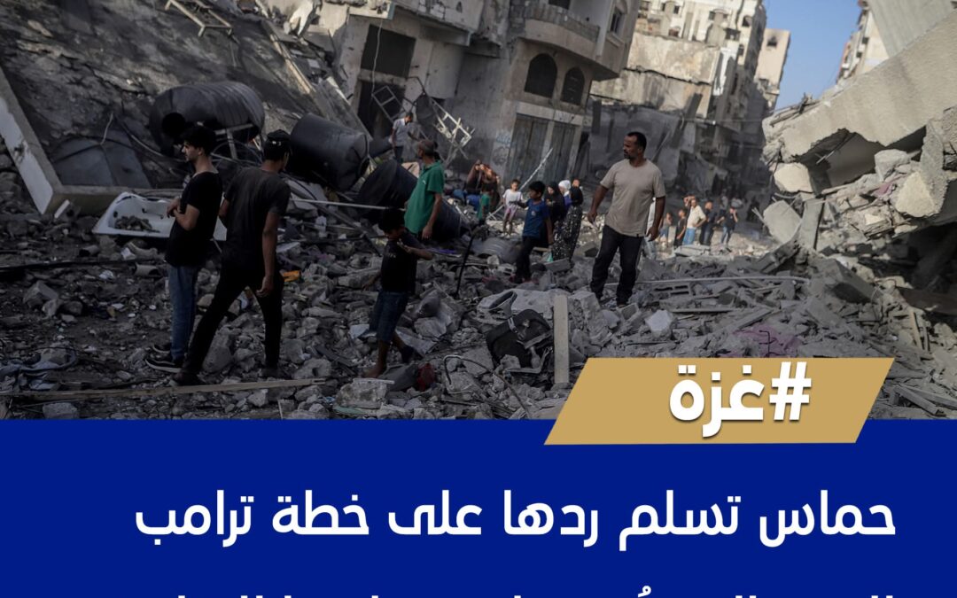 حماس تسلم ردها على خطة ترامب للوسطاء وتُبدي استعدادها للتفاوض