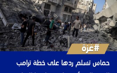 حماس تسلم ردها على خطة ترامب للوسطاء وتُبدي استعدادها للتفاوض