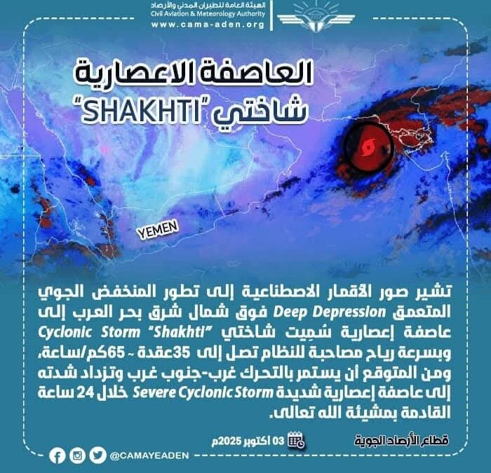الأرصاد الجوية تكشف عن تطور المنخفض الجوي في بحر العرب إلى عاصفة إعصارية “شاختي”