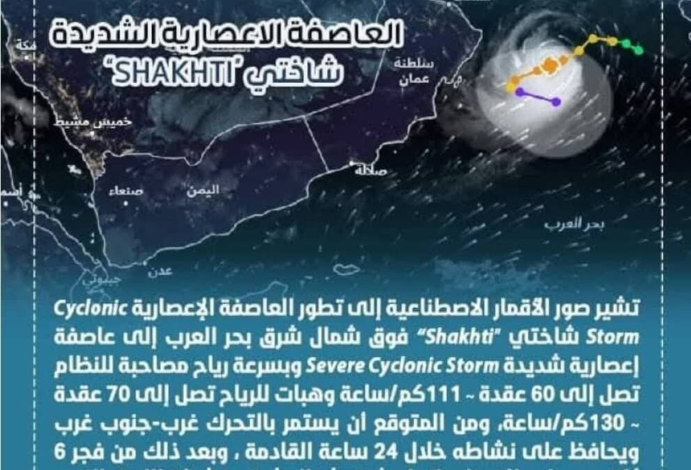 المركز الوطني للأرصاد يحذر من العاصفة المدارية “شاكتي” التي تقترب بسرعة من المياه الإقليمية اليمنية وتبعد 210 كم فقط متوقعاً أمطاراً رعدية غزيرة واضطراباً شديداً في البحر شرق البلاد..