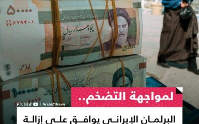 لمواجهة التضخم.. البرلمان الإيراني يوافق على إزالة أصفار من العملة المحلية