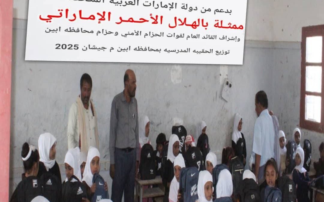 بدعم الهلال الأحمر الإماراتي.. توزيع حقائب مدرسية في مديرية جيشان أبين