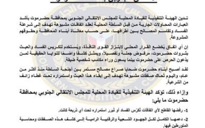انتقالي حضرموت يدين محاولات عقد اتفاقات مشبوهة لتقاسم المصالح ويؤكد رفضه لأي صفقات تُكرّس الفساد (بيان)