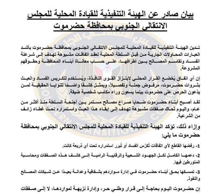 انتقالي حضرموت يدين محاولات عقد اتفاقات مشبوهة لتقاسم المصالح ويؤكد رفضه لأي صفقات تُكرّس الفساد (بيان)