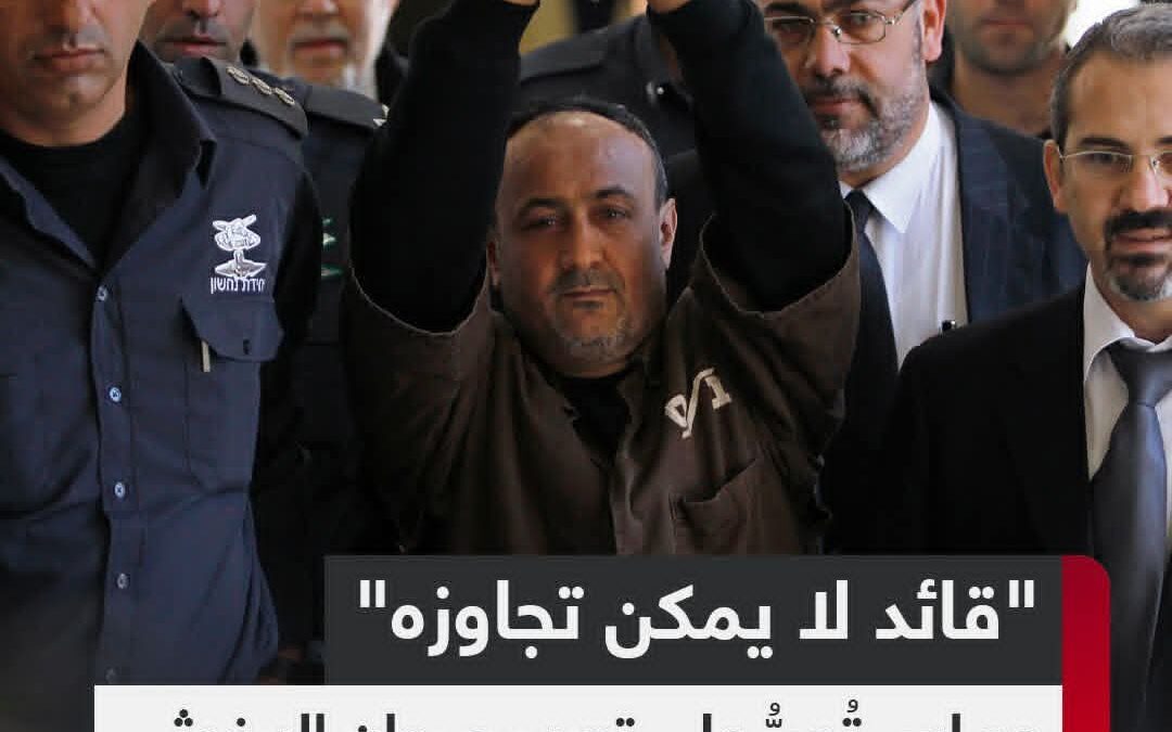 حركة حماس تصرُّ على إدراج القيادي مروان البرغوثي ضمن أي صفقة تبادل أسرى مع الاحتلال الإسرائيلي