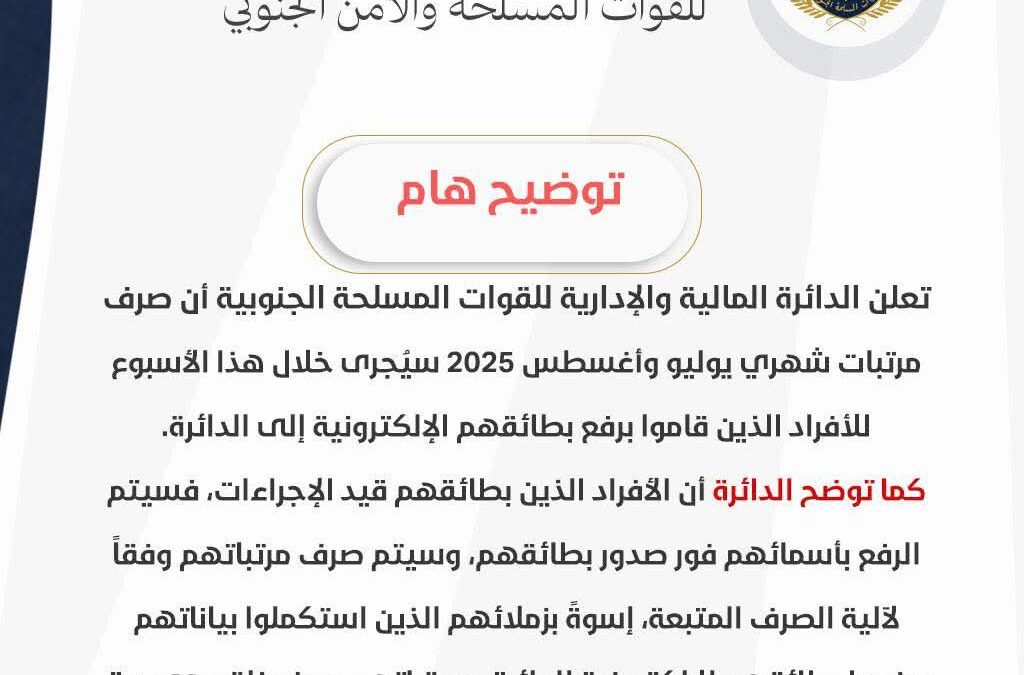الدائرة المالية للقوات المسلحة الجنوبية تعلن بدء صرف مرتبات يوليو وأغسطس للأفراد المستكملين بطائقهم الإلكترونية خلال الأسبوع الجاري