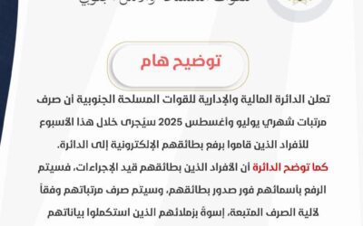 الدائرة المالية للقوات المسلحة الجنوبية تعلن بدء صرف مرتبات يوليو وأغسطس للأفراد المستكملين بطائقهم الإلكترونية خلال الأسبوع الجاري