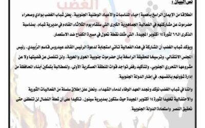 شباب الغضب بوادي وصحراء حضرموت يعلنون مشاركتهم في فعالية شبام ويجددون العهد لثورة 14 أكتوبر