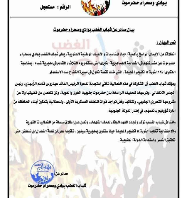 شباب الغضب بوادي وصحراء حضرموت يعلنون مشاركتهم في فعالية شبام ويجددون العهد لثورة 14 أكتوبر