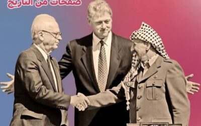 اتفاق أوسلو… التنازل الأكبر في تاريخ فلسطين!