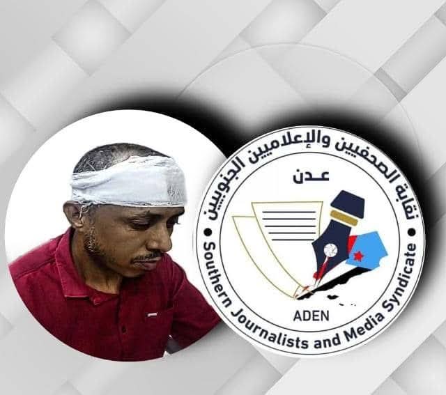 نقابة الصحفيين والإعلاميين الجنوبيين “تدين وتستنكر” حادثة الاعتداء الذي تعرّض له الزميل صالح أبو عوذل (بيان)