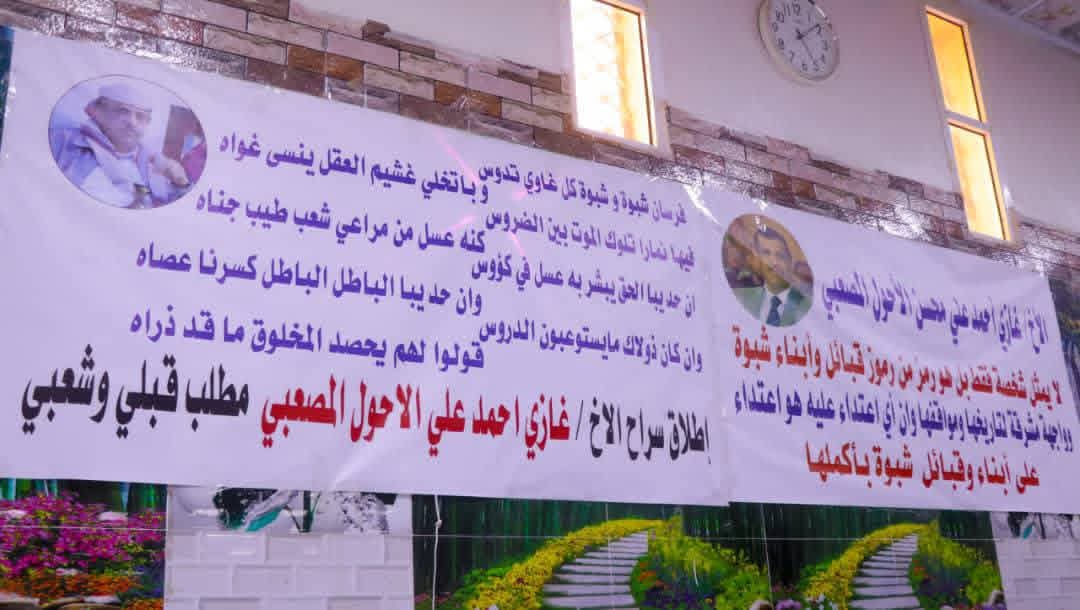 بيان مشايخ وأعيان وأبناء محافظة شبوة حول اختطاف واخفاء غازي الأحول
