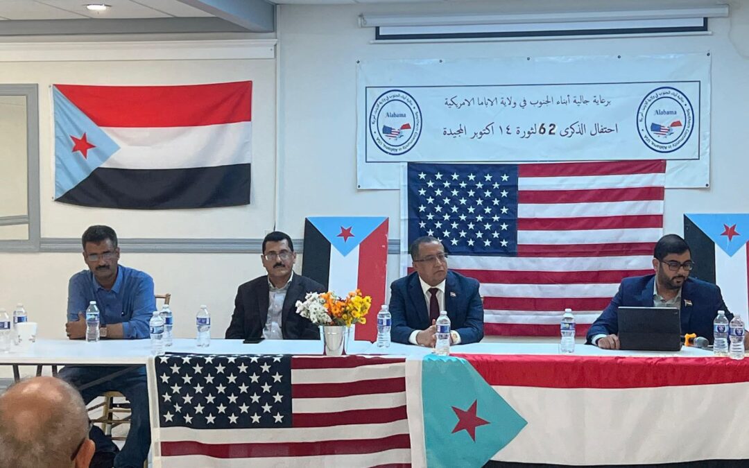 بمشاركة الخبجي .. الجالية الجنوبية في ولاية ألاباما الأمريكية يحيون ذكرى ثورة 14 أكتوبر وذكرى عيد الاستقلال الـ30 من نوفمبر