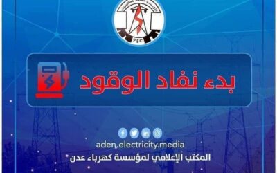 كهرباء عدن تحذر من توقفٍ كلي لمحطات التوليد يوم غد السبت، ما سيُدخل العاصمة عدن في ظلام دامس