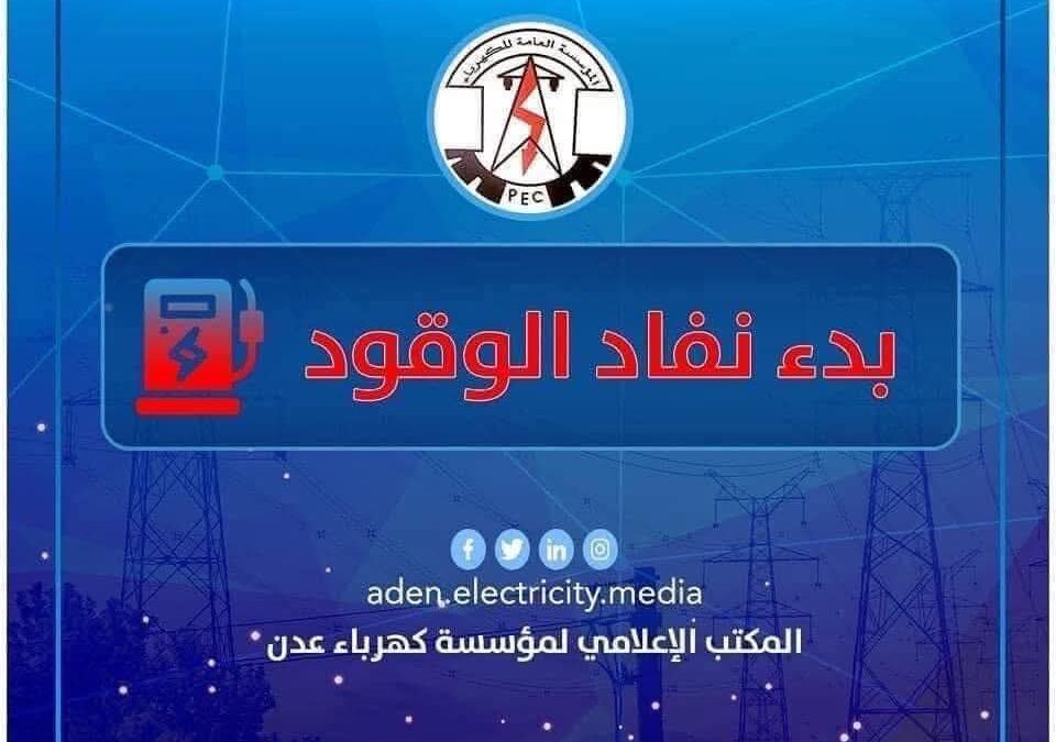 كهرباء عدن تحذر من توقفٍ كلي لمحطات التوليد يوم غد السبت، ما سيُدخل العاصمة عدن في ظلام دامس