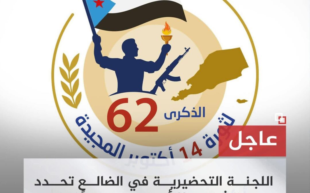 اللجنة التحضيرية في الضالع تحدد يوم الاثنين 13 أكتوبر موعداً لإقامة المهرجان الجماهيري احتفاءً بثورة 14 أكتوبر المجيدة