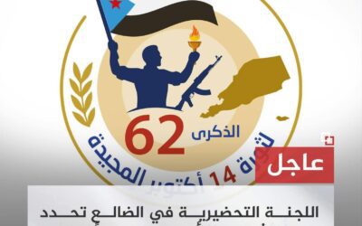 اللجنة التحضيرية في الضالع تحدد يوم الاثنين 13 أكتوبر موعداً لإقامة المهرجان الجماهيري احتفاءً بثورة 14 أكتوبر المجيدة