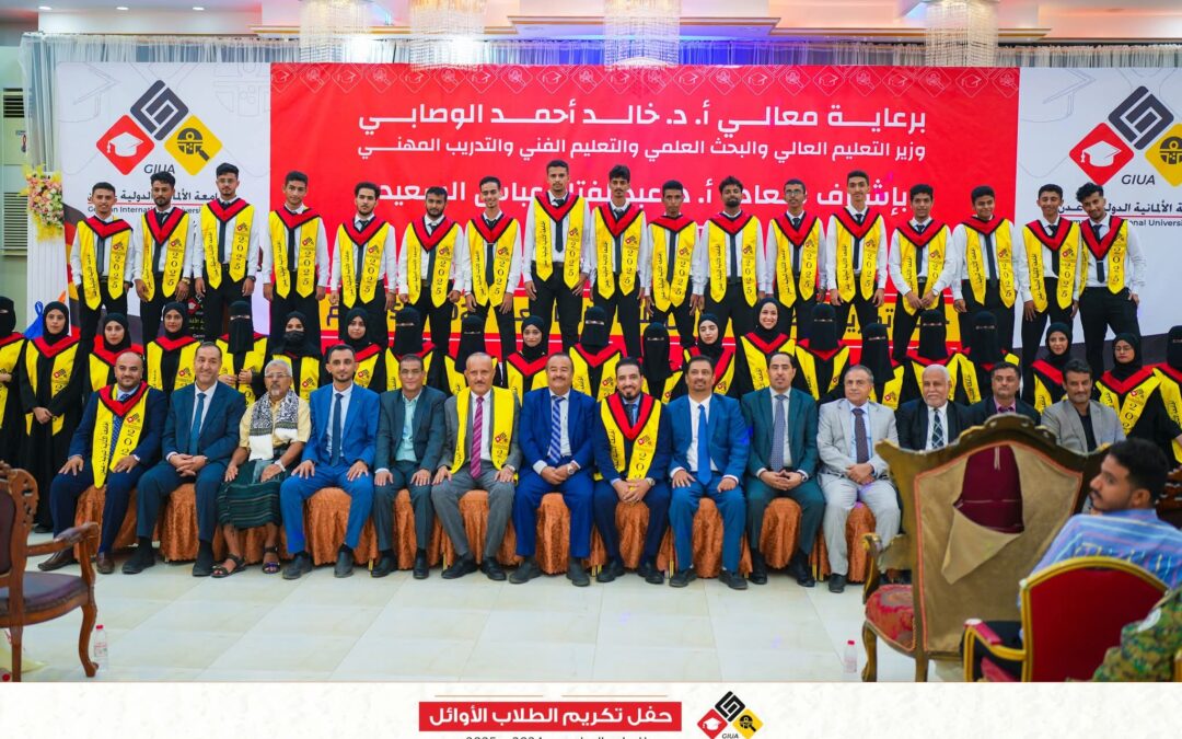 في صباح يفيض فخرًا بالعلم.. الجامعة الألمانية الدولية – عدن تحتفي بأوائل طلابها في حفل مهيب بقاعة الفخامة الشاملة