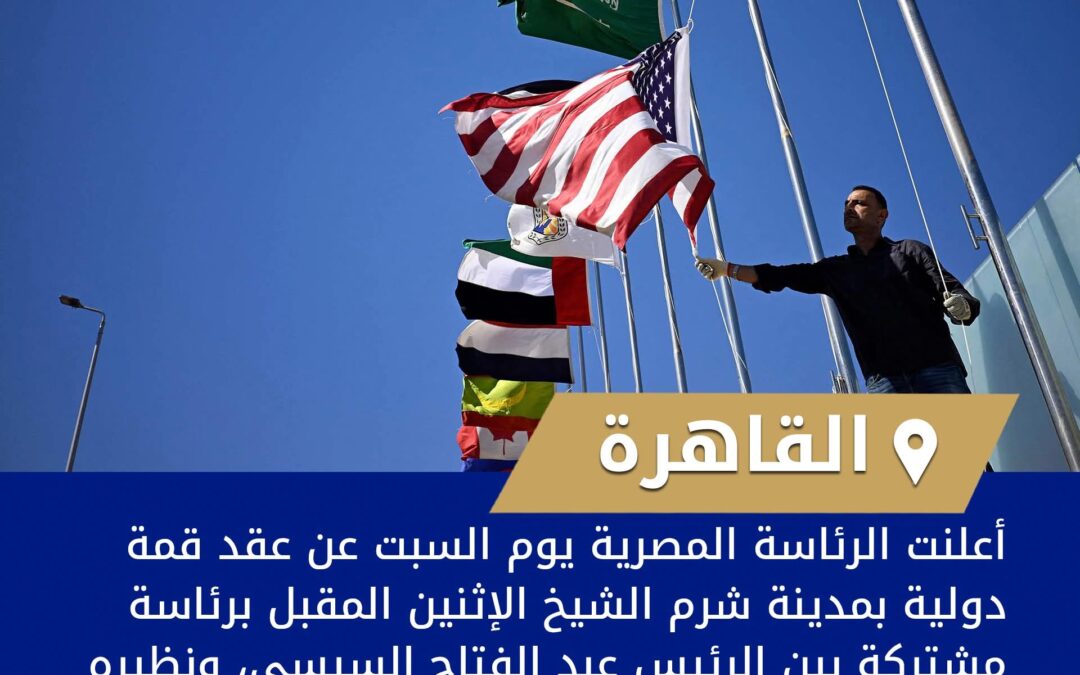 مصر تعلن عقد قمة دولية برئاسة السيسي وترامب بمدينة شرم الشيخ غدا الإثنين
