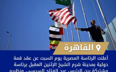 مصر تعلن عقد قمة دولية برئاسة السيسي وترامب بمدينة شرم الشيخ غدا الإثنين