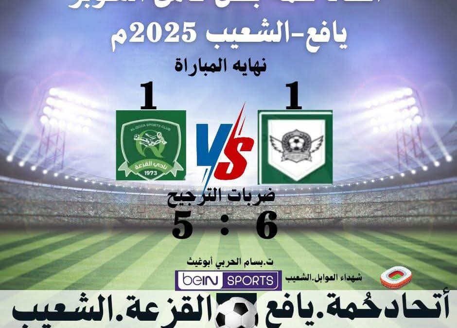 شيخ مكتب كلد يافع ونائبه يهنئان فريق اتحاد حمه الرياضي بفوزه بكأس السوبر: الإنجاز فخر لكل أبناء كلد