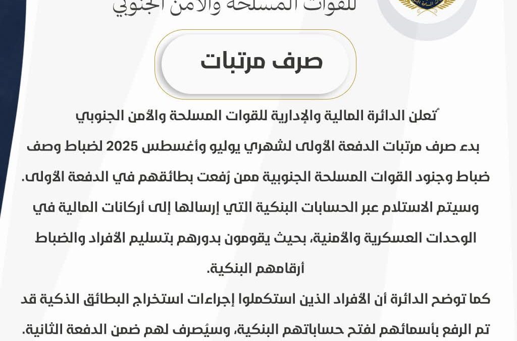 الدائرة المالية للقوات المسلحة الجنوبية تعلن بدء صرف مرتبات الدفعة الأولى لشهري يوليو وأغسطس 2025 عبر الحسابات البنكية