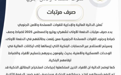 الدائرة المالية للقوات المسلحة الجنوبية تعلن بدء صرف مرتبات الدفعة الأولى لشهري يوليو وأغسطس 2025 عبر الحسابات البنكية