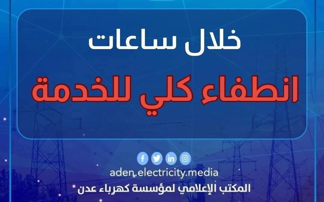 بعد توقف ضخ خام صافر والعقلة..   قطاع في احور يحتجز ناقلات النفط الخام لمحطه الرئيس القادمة من الضبة ويهدد بانطفاء كلي للخدمة