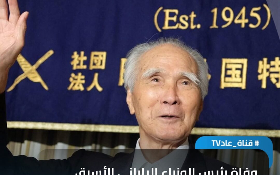 وفاة رئيس الوزراء الياباني الأسبق توميتشي موراياما